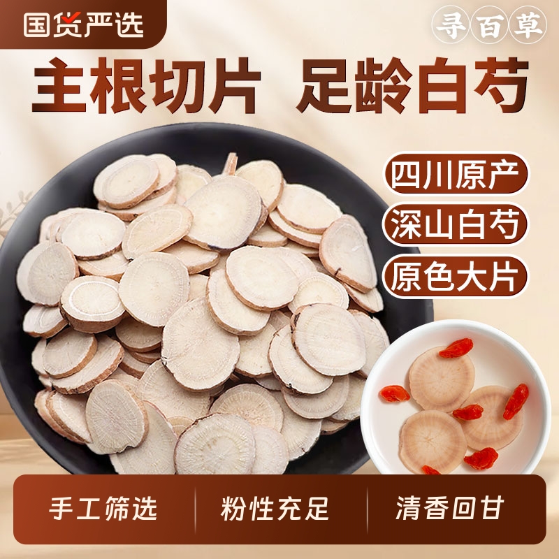 四川白芍中药材原色无硫手选大片