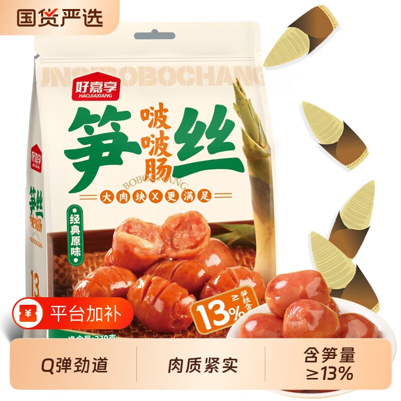 好嘉享笋丝啵啵肠香肠火山石台式小烤肠火腿肠大热狗肠纯肉肠脆皮