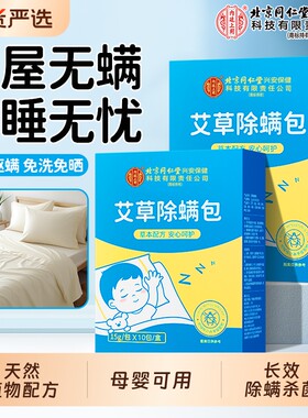 北京同仁堂上用除螨包宿舍去螨虫床上家用除螨虫祛螨杀菌草本检测