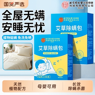北京同仁堂上用除螨包宿舍去螨虫床上家用除螨虫祛螨杀菌草本检测