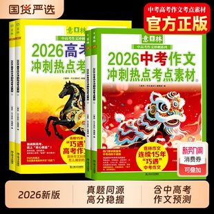 意林2026新中考高考作文冲刺热点考点素材押题满分作文高三初三九年级优秀作文素材名师解析指导书籍老师推荐 金句大全范文精选正版
