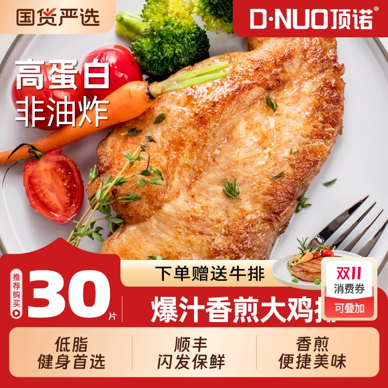 顶诺美味香煎鸡排新鲜半成品