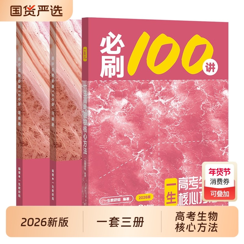 书籍高考生物核心方法必刷100讲一生儿教辅一数数学必刷100讲高中资料40卷卷化学地理解题基础人教常规版试卷一本通专营店总结分类,书籍/杂志/报纸,中学教辅,淘宝优惠券,粉丝福利购,淘宝优惠卷