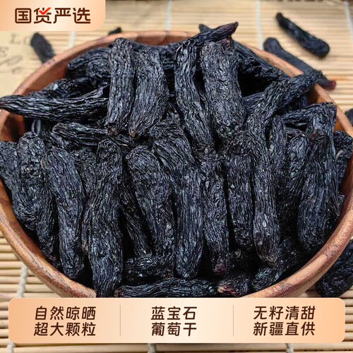 超大新疆蓝宝石葡萄干新货特产特大优质黑美人金手指无籽大颗粒
