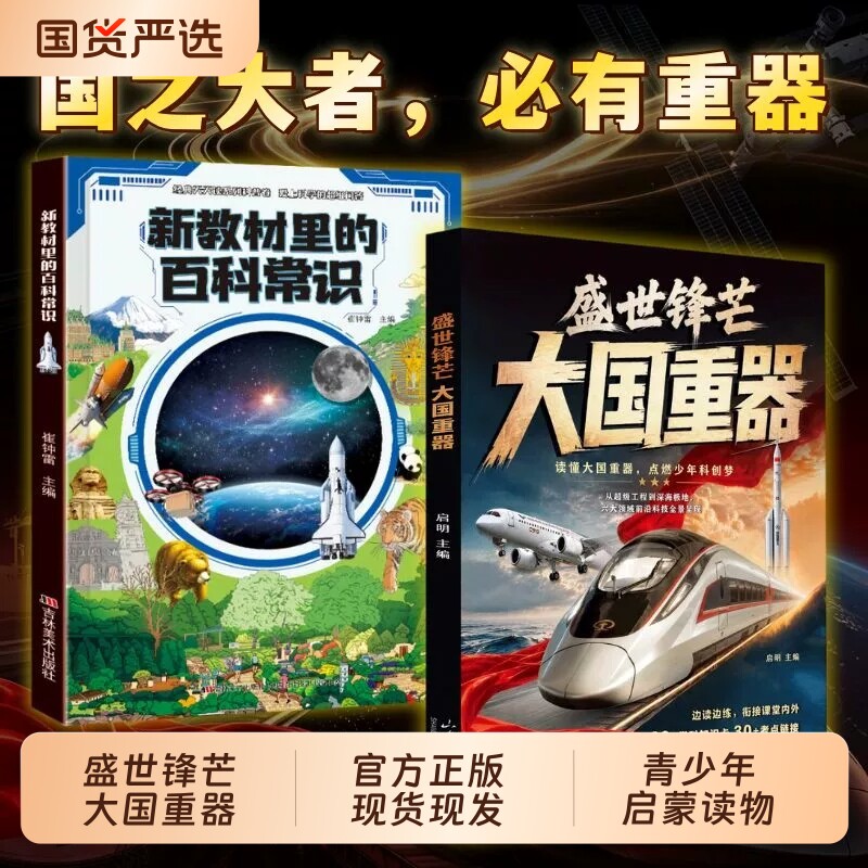 盛世锋芒大国重器新教材里的百科常识全2册中小学生三四五六年级科普科技百科课本考点拓展课外阅读青少年启蒙读物积累文学常识书图片