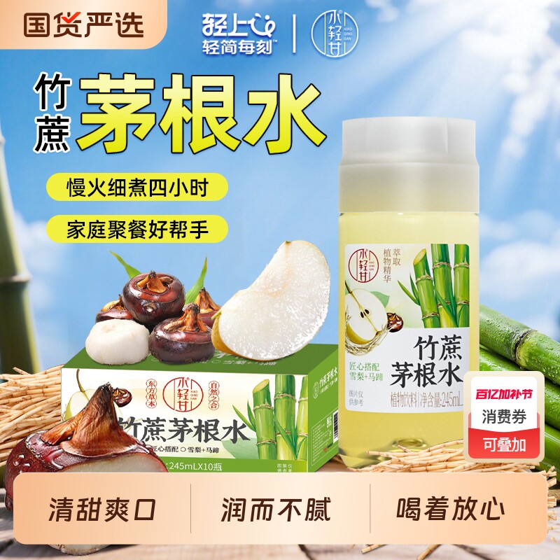 轻上竹蔗茅根水马蹄饮品甘蔗汁甘蔗水果夏季0脂肪植物饮料整箱装