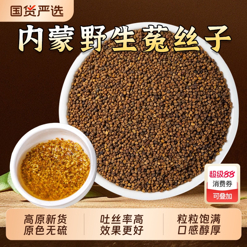 野生菟丝子中药材内蒙新货兔丝子菟丝子泡水泡茶喝另售韭菜籽枸杞
