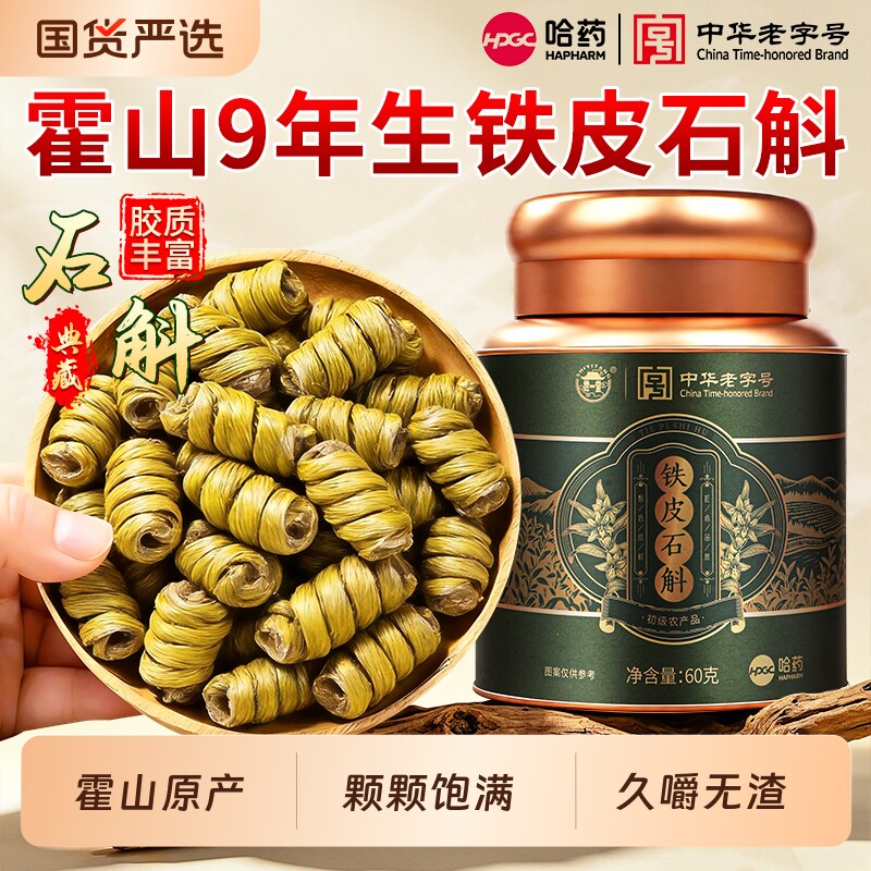 哈药霍山铁皮石斛正品官方旗舰店材铁皮枫斗安徽铁皮中草药材养生