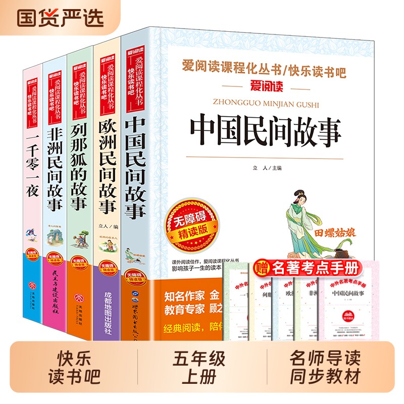 一千零一夜快乐读书吧五年级上册必读课外书人教版阅读中国非洲欧洲民间故事正版小学生老师推荐语文教材名著列那狐的故事名著考点