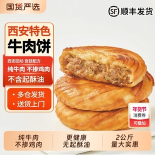 伊明金丝牛肉饼营养速食食品家庭牛肉馅饼锅盔烧饼牛肉饼西安风味