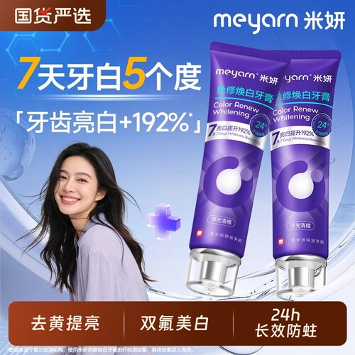 meyarn米妍色修美白牙膏去黄亮白