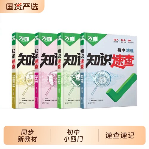 2026万唯中考知识速查初中小四门知识点定位必背清单人教版初一初二初三道法历史生物地理基础知识手册万维旗舰店词汇生地答题高频 - 封面