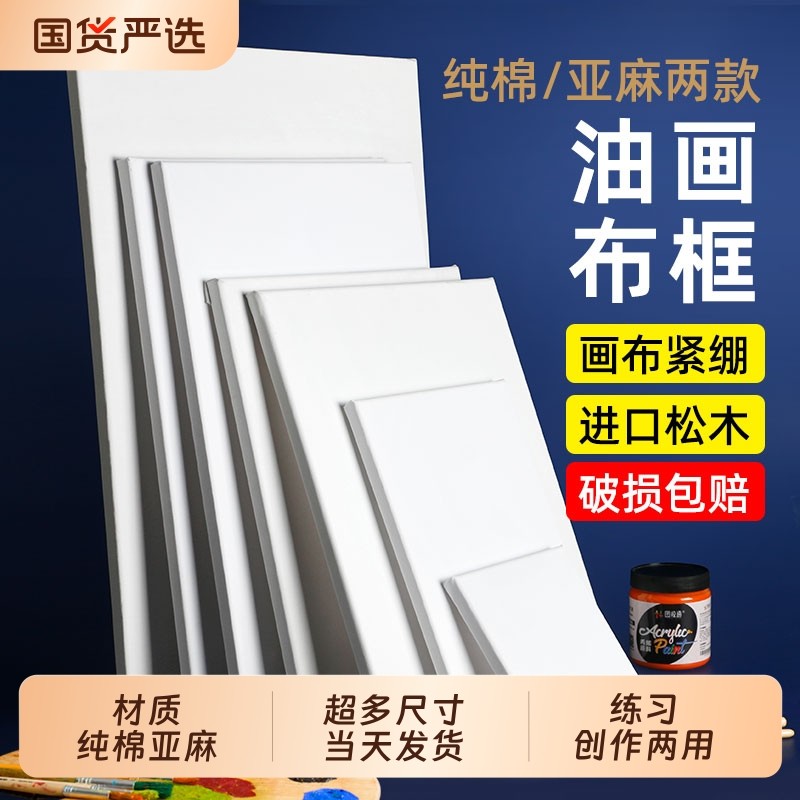 油画框美术生纯棉亚麻混纺画布带初学者丙烯国画肌理画专用新手绘画专用空白画板内框带框大尺寸