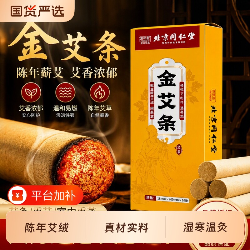 北京同仁堂艾灸条官方旗舰店正品蕲艾条艾柱艾绒纯艾蕲艾家用艾草