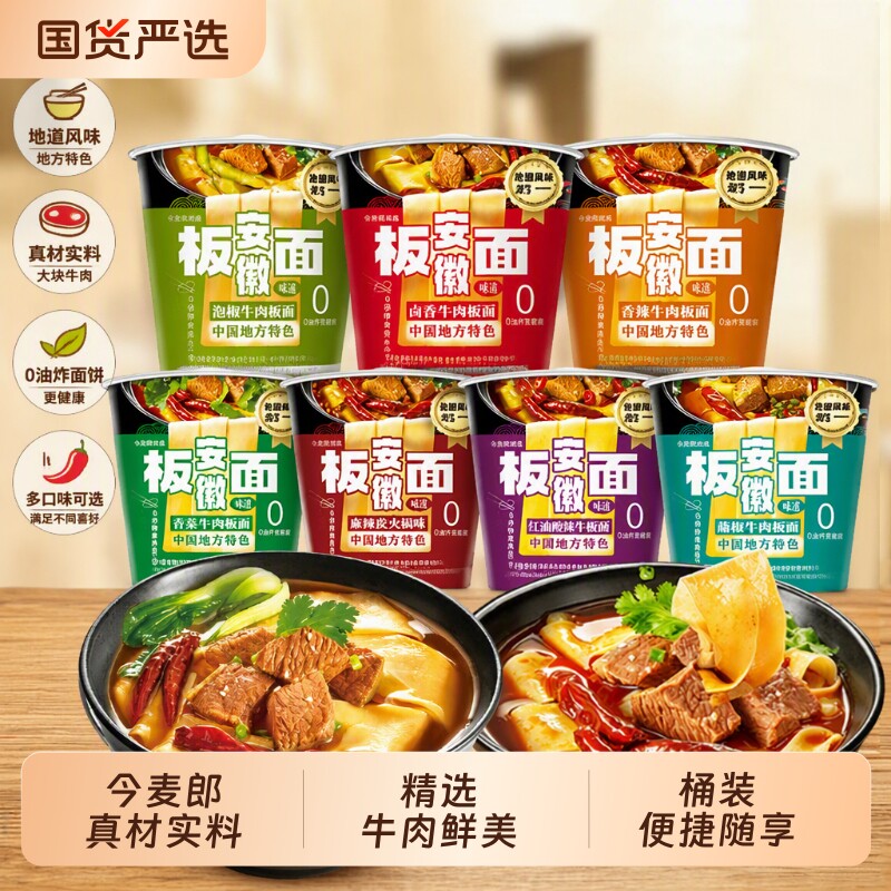 安徽板面今麦郎桶装方便面整箱麻辣牛肉泡面速食非油炸面火锅泡椒