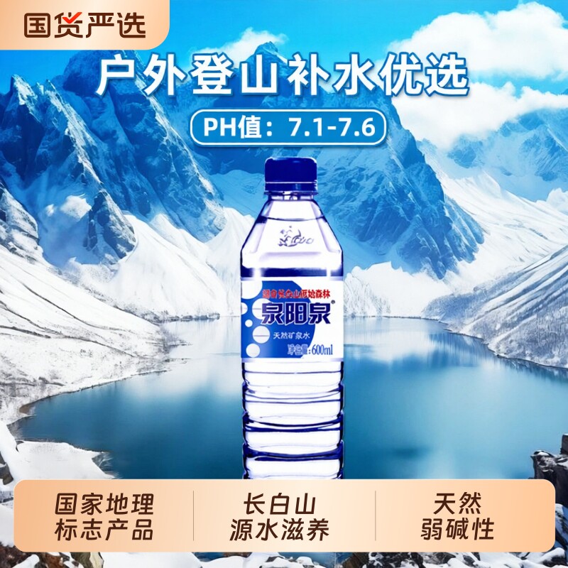 泉阳泉长白山天然矿泉水600ml小瓶弱碱性饮用水车载整箱装多规格