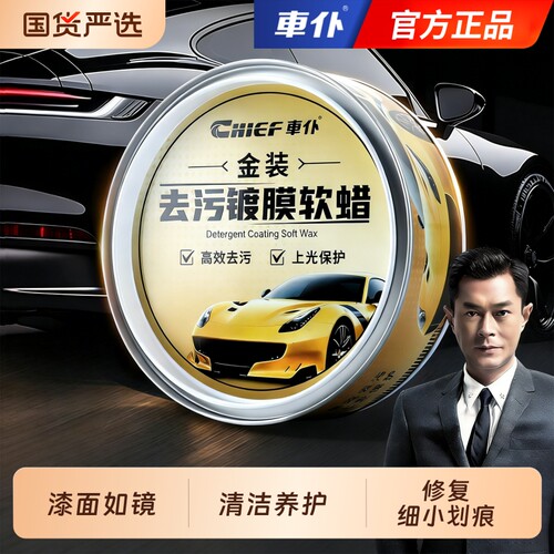 车仆金装去污镀膜软蜡汽车养护上光镀膜增亮车漆面抛光固体保护蜡