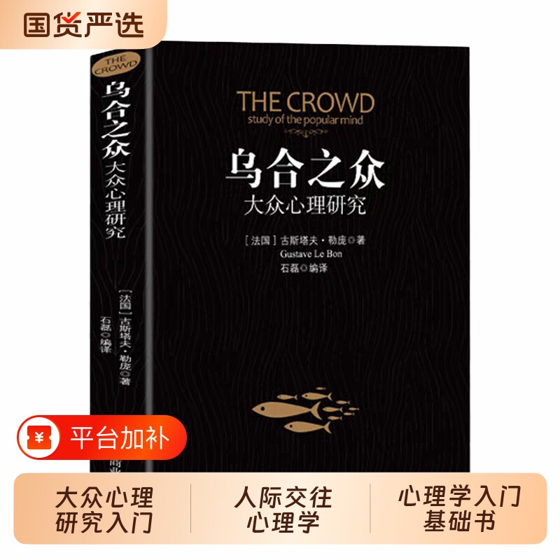 乌合之众正版大众心理研究入门基础书关于社会的人际交往心理学书籍导论社会心理学畅销书排行榜经典山海经历史阅读自我超越人类