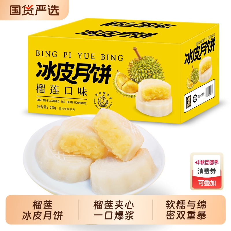 【抢4盒】榴莲冰皮月饼爆浆夹心中秋节送礼水晶冰皮宿舍屯粮点心