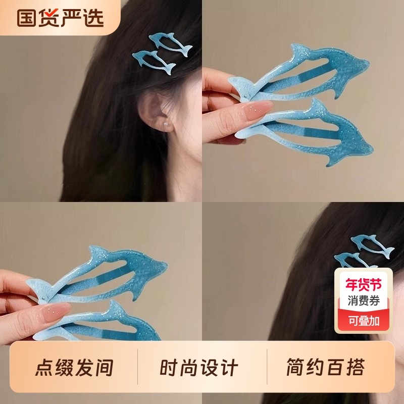 多巴胺蓝色海豚发夹女2025新款前额刘海侧边夹可爱发卡后脑勺发饰,饰品/流行首饰/时尚饰品新,发饰,淘宝优惠券,粉丝福利购,淘宝优惠卷