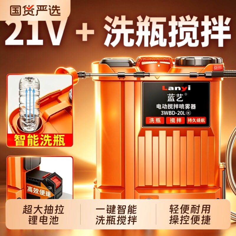 蓝艺电动喷雾器21V充电锂电池小型背负式打药机全自动搅拌洗瓶机