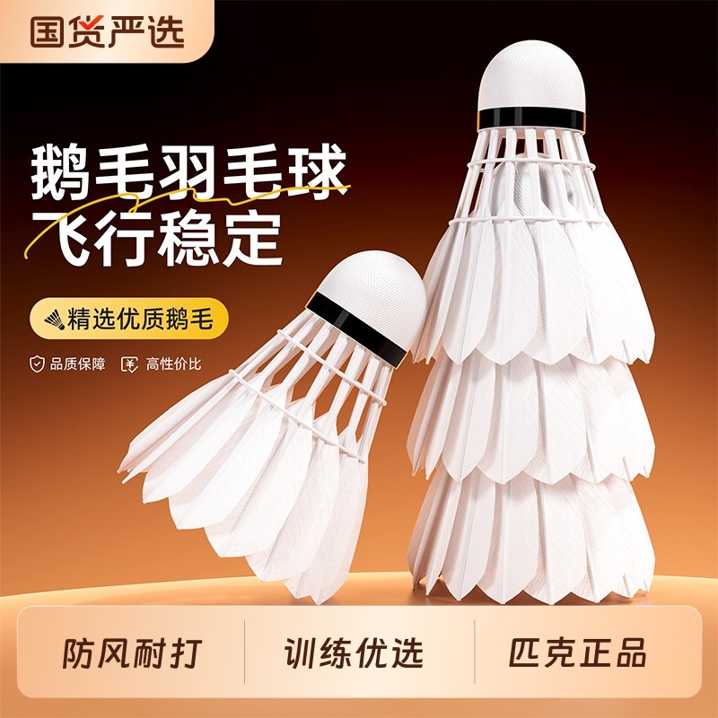 匹克天然羽毛球耐用鹅毛正品官方旗舰店防风耐打比赛训练级6-12只