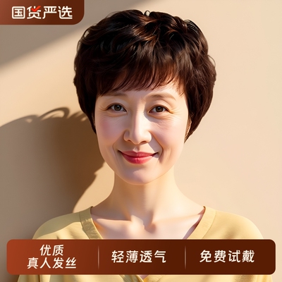 妈妈款真人发短发|超5000次加购