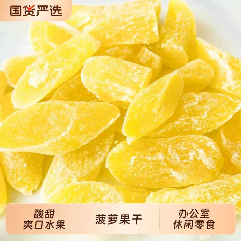 菠萝干原味凤梨片装水果干菠萝块圈蜜饯果脯特产休闲小零食