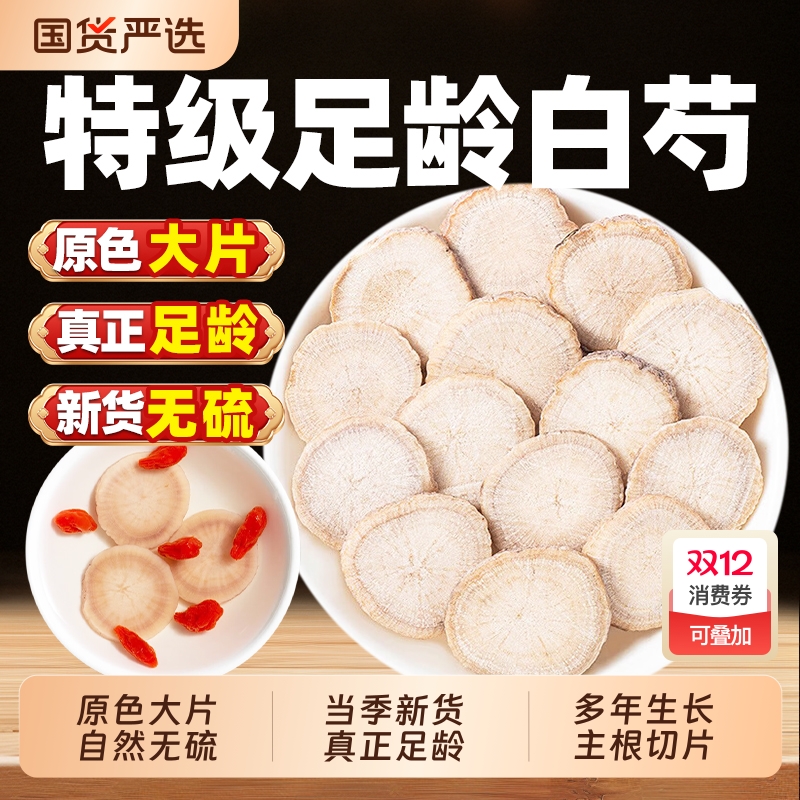 白芍中药材正品官方旗舰店500g克白芍片白勺泡水白术白茯苓三白汤