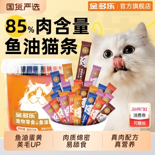 金多乐猫条猫咪零食官方正品小幼猫罐头营养鱼油试吃选100支整箱