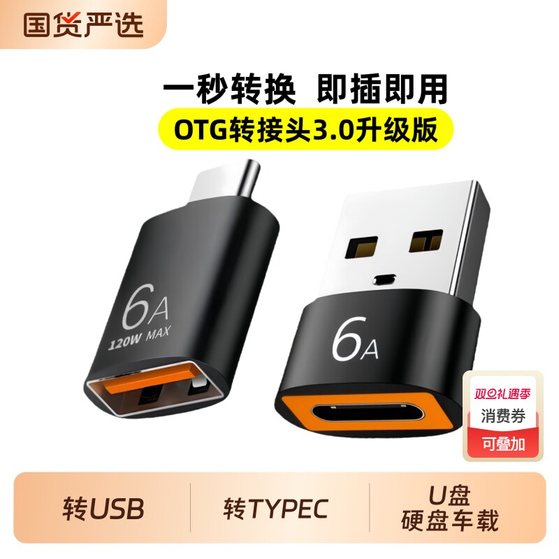 usb转typec转接头3.0接口OTG转换器连优盘鼠标键盘下载充电宝pd快充数据线传输适用华为苹果17pro充电线14max