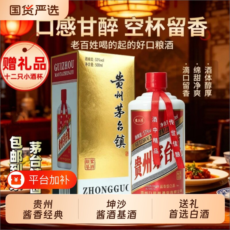 贵州茅台镇酱酒纯粮酿造酱香白酒53度500毫升6瓶整箱送礼宴请白酒