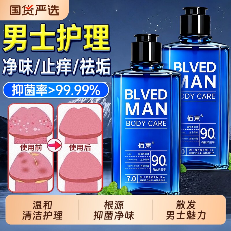 男士私处清洗液护理液洗护日常抑菌止痒去垢深层清洁杀菌私密正品