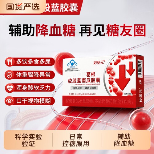 妙圣元绞股蓝胶囊血糖平衡胰素健康代谢调理天然植物葛根抑制控糖