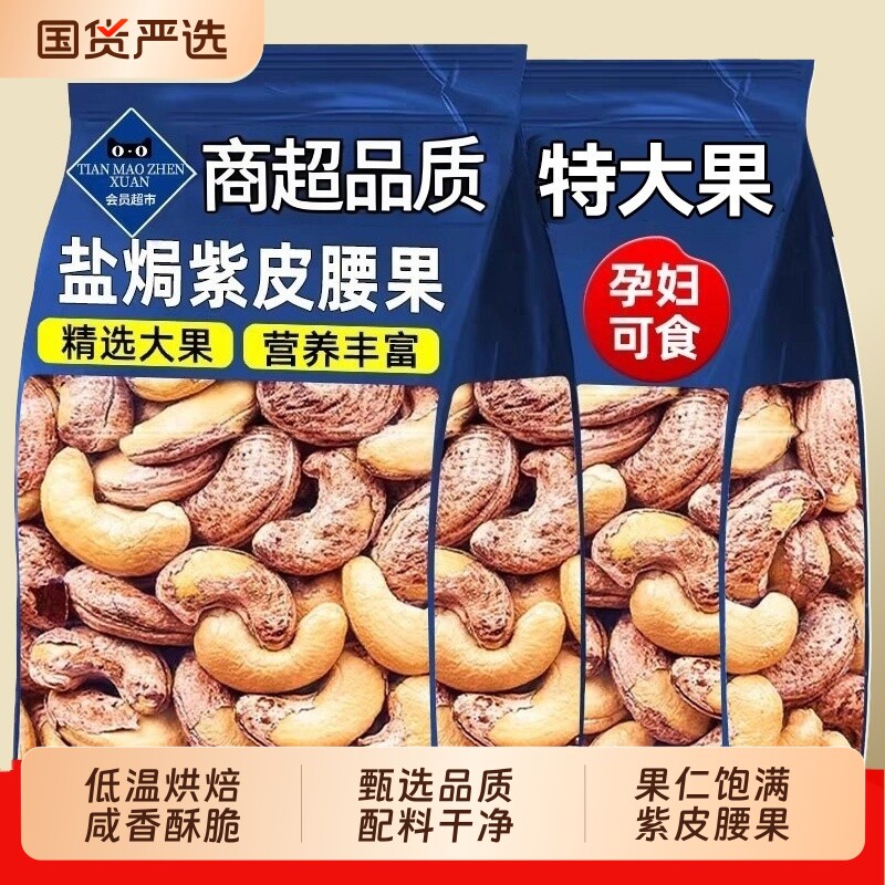 紫皮腰果2026新货原味腰果带皮越南特产孕妇坚果干果零食盐焗年货