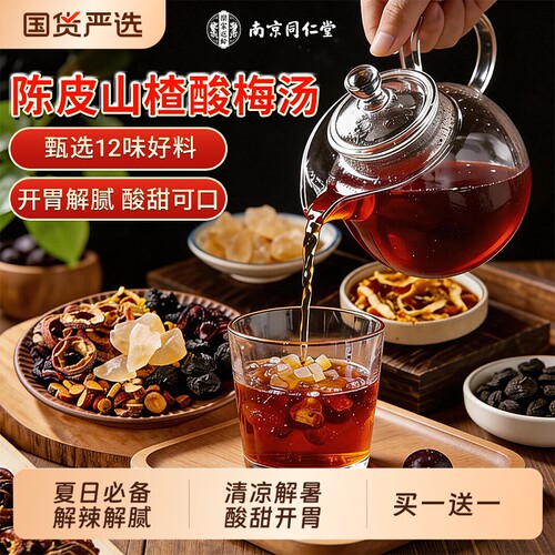 同仁堂】桂花酸梅汤原材料包