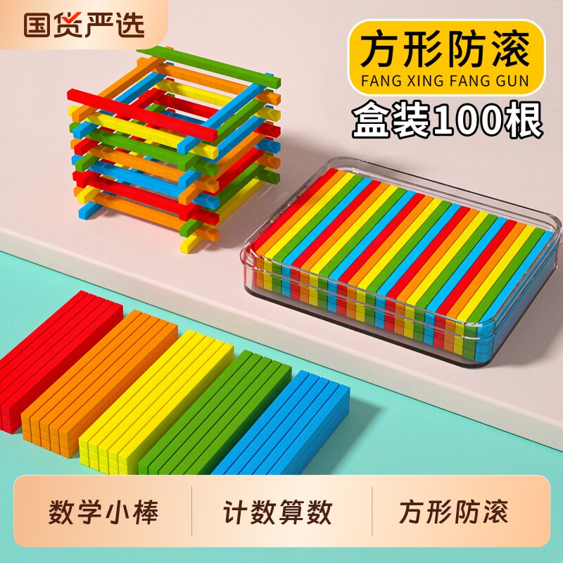 方形小棒一年级小学生幼儿启蒙数学算数小棒子教具数数计数小木棍