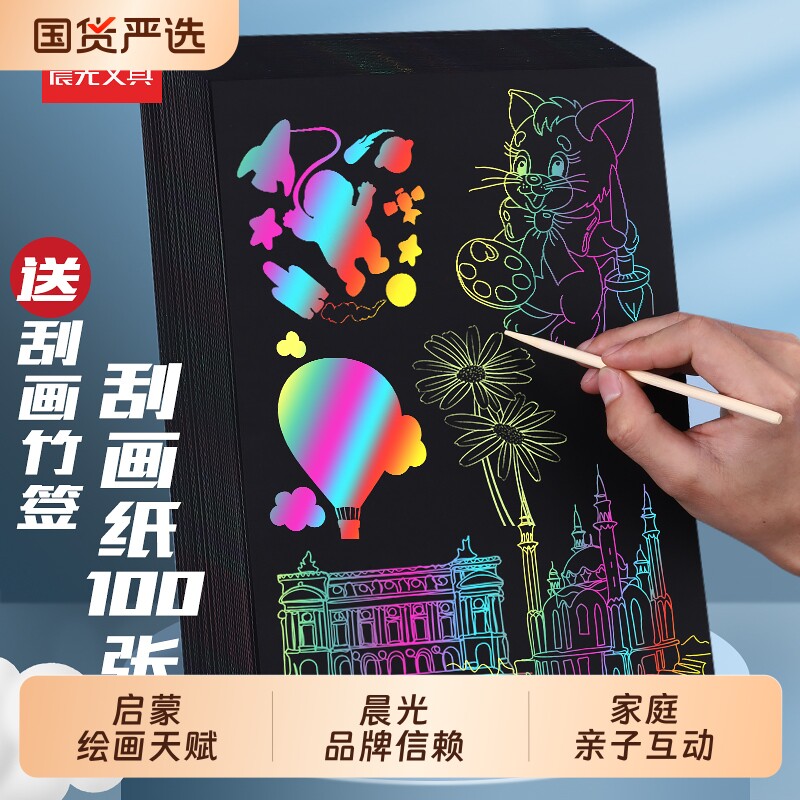 晨光炫彩刮画纸a4黑色画画纸16k彩色涂鸦纸儿童刮刮画本小学生刮花画纸美术绘画刮蜡纸幼儿园沙画纸护卫队