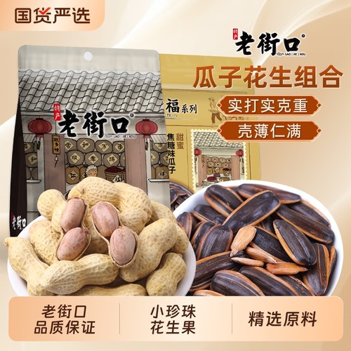 老街口蒜香花生焦糖瓜子2025年新货带壳炒货年货零食水煮好吃紫皮