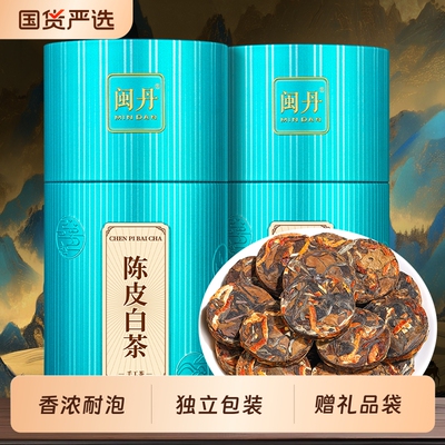 萧茶师福鼎陈皮白茶老白茶独立小方片高山寿眉贡眉紧压茶叶500克