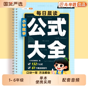 斗半匠小学数学公式大全正版必背考点及公式定律手册知识点汇总小学生台历36个母题人教版重点知识口诀表一年级二年级三四五六年级
