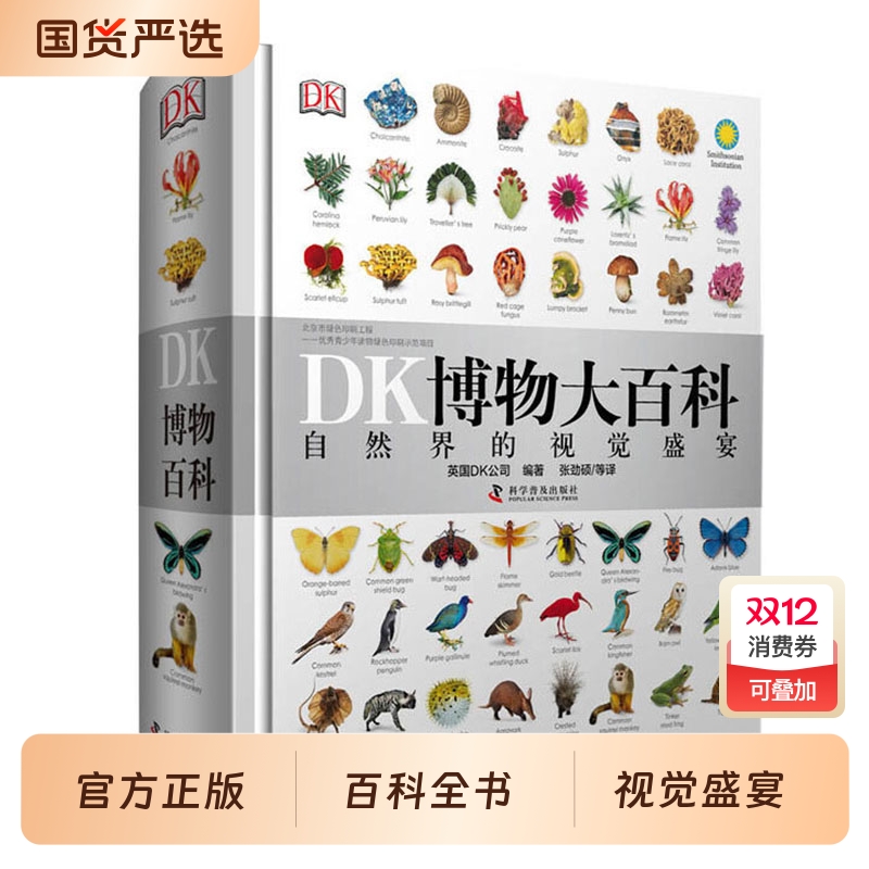 当当正版dk博物大百科自然科普