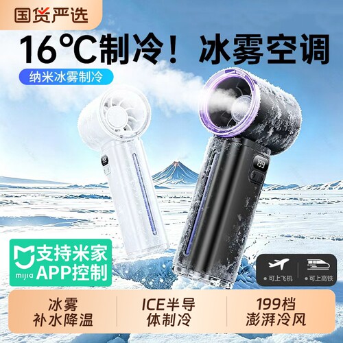 【冰雾制冷】冰感降温手持小空调
