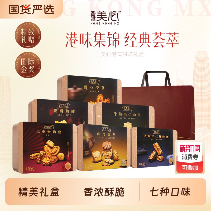 美心三重奏礼盒糕点黄油曲奇饼干零食休闲食品蛋卷香港松脆甜心酥