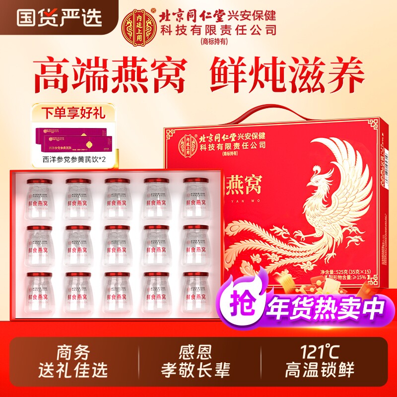 北京同仁堂鲜炖即食燕窝滋补营养品孕妇妈妈送礼滋补品礼盒装长辈