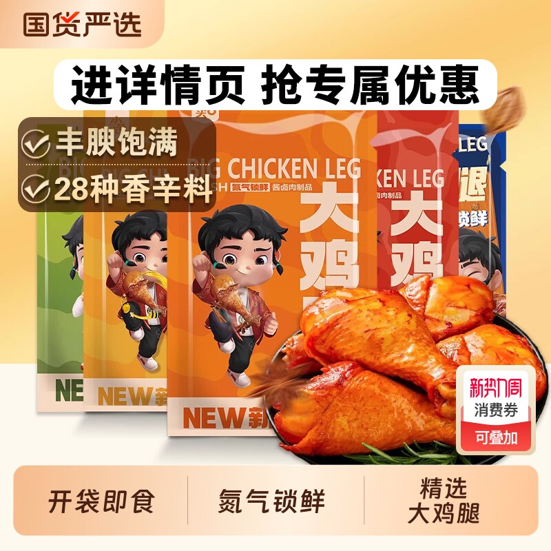 小石头香辣蜂蜜大鸡腿氮气鸡肉休闲小吃充饥零食琵琶腿开袋即食