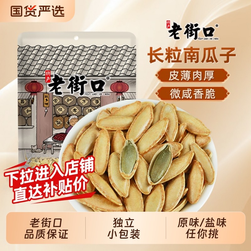 老街口南瓜子美人甲长粒新疆1斤椒盐原味500g籽小包炒货休闲零食