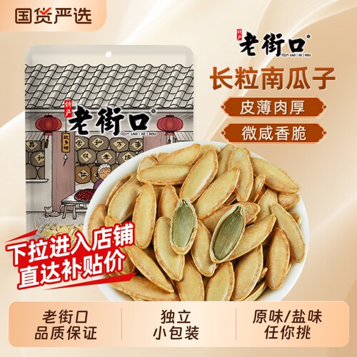 老街口椒盐味美人甲南瓜子500g