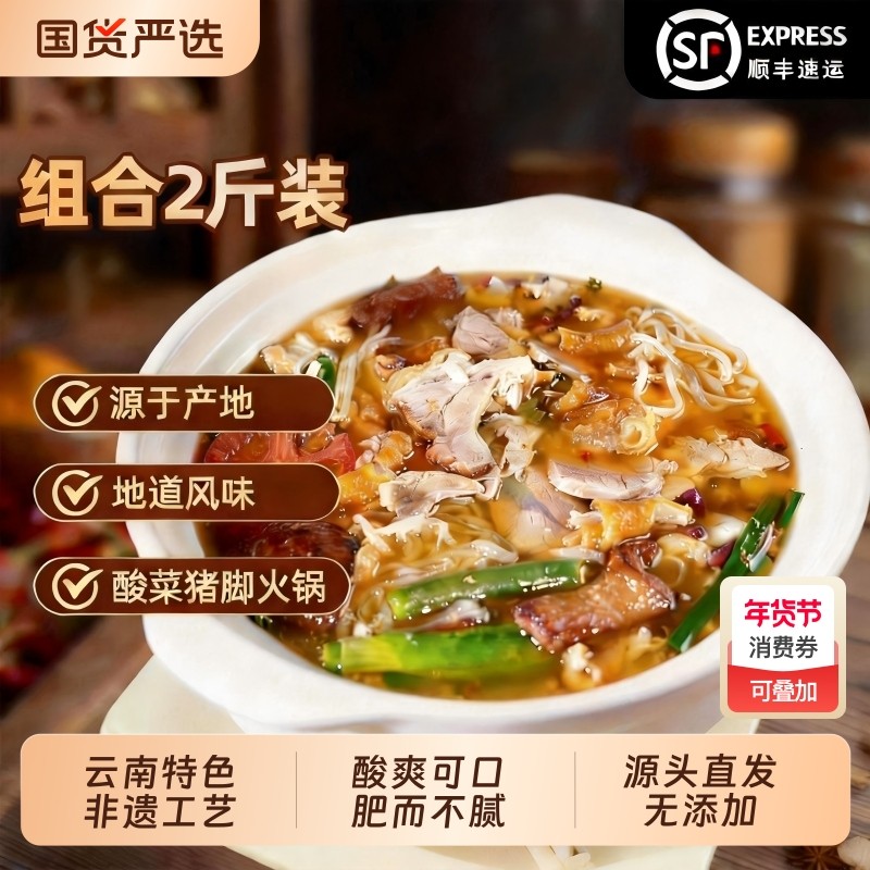 山妹食坊正宗富源猪脚火锅酸爽配酸菜红豆蘸水源头冷冻速冻年货,水产肉类/新鲜蔬果/熟食,包装禽肉类预制菜,淘宝优惠券,粉丝福利购,淘宝优惠卷