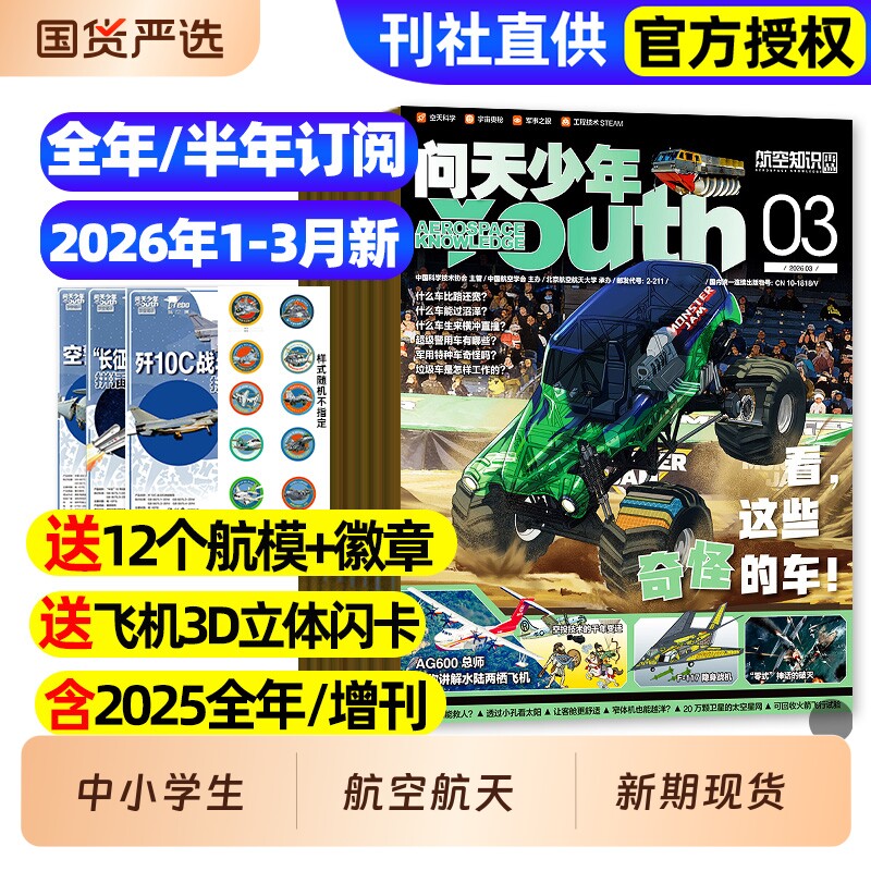 【送航模】问天少年杂志2026年1/2/3月新【全年/半年订阅】